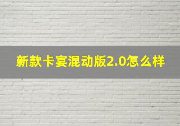 新款卡宴混动版2.0怎么样