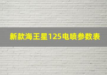 新款海王星125电喷参数表