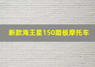 新款海王星150踏板摩托车