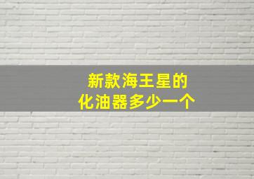 新款海王星的化油器多少一个