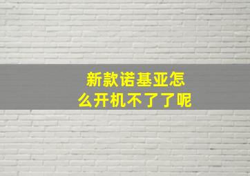 新款诺基亚怎么开机不了了呢