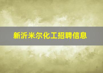 新沂米尔化工招聘信息