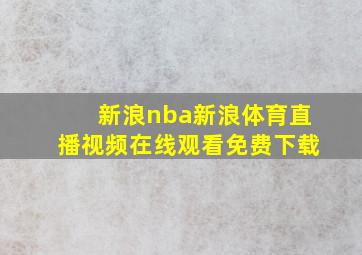 新浪nba新浪体育直播视频在线观看免费下载