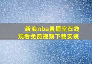 新浪nba直播室在线观看免费视频下载安装