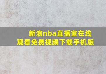 新浪nba直播室在线观看免费视频下载手机版