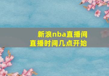 新浪nba直播间直播时间几点开始