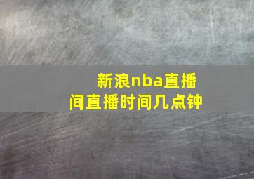 新浪nba直播间直播时间几点钟