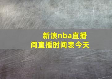 新浪nba直播间直播时间表今天