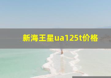 新海王星ua125t价格