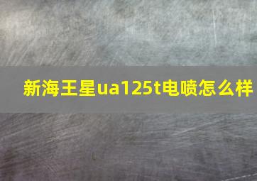 新海王星ua125t电喷怎么样