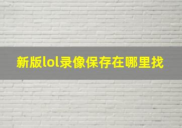 新版lol录像保存在哪里找