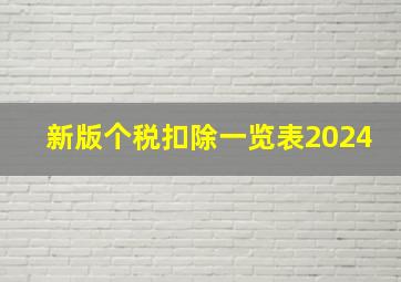 新版个税扣除一览表2024