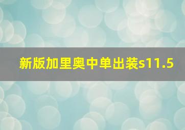 新版加里奥中单出装s11.5