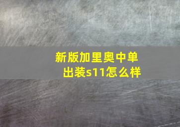 新版加里奥中单出装s11怎么样