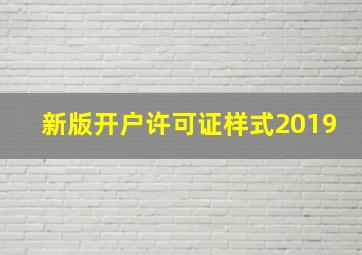 新版开户许可证样式2019