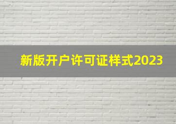 新版开户许可证样式2023