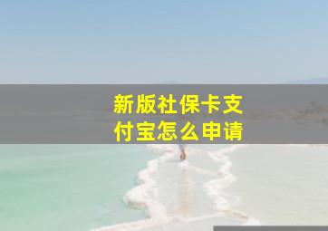 新版社保卡支付宝怎么申请