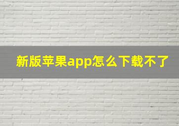 新版苹果app怎么下载不了