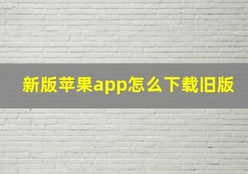 新版苹果app怎么下载旧版