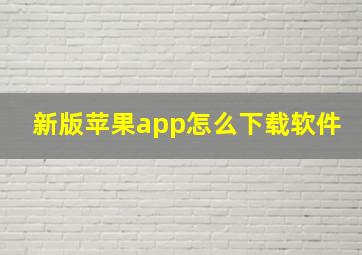 新版苹果app怎么下载软件