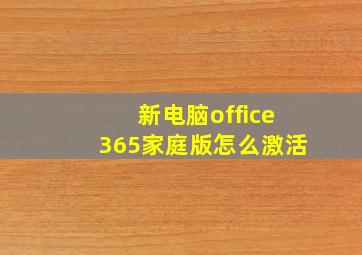 新电脑office365家庭版怎么激活