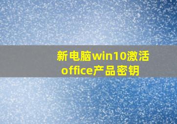 新电脑win10激活office产品密钥