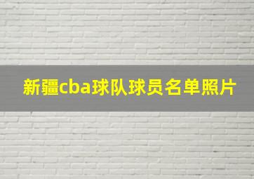 新疆cba球队球员名单照片