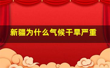 新疆为什么气候干旱严重