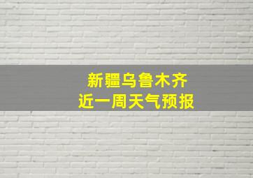 新疆乌鲁木齐近一周天气预报