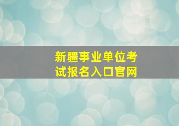 新疆事业单位考试报名入口官网