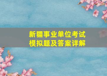 新疆事业单位考试模拟题及答案详解