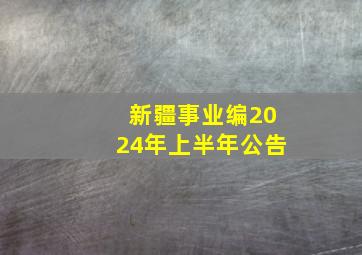 新疆事业编2024年上半年公告