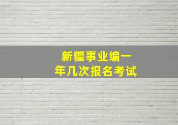 新疆事业编一年几次报名考试