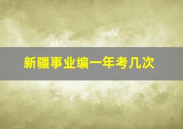 新疆事业编一年考几次