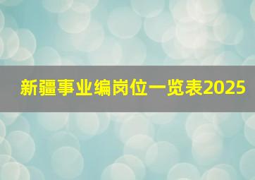 新疆事业编岗位一览表2025