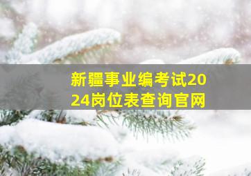 新疆事业编考试2024岗位表查询官网