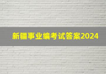 新疆事业编考试答案2024