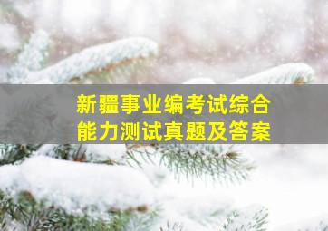 新疆事业编考试综合能力测试真题及答案