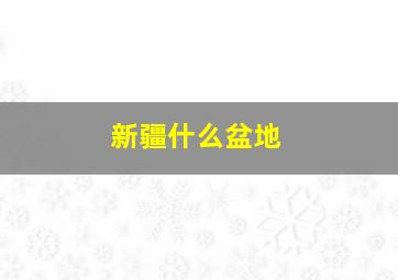 新疆什么盆地