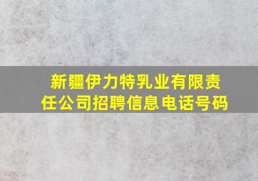 新疆伊力特乳业有限责任公司招聘信息电话号码