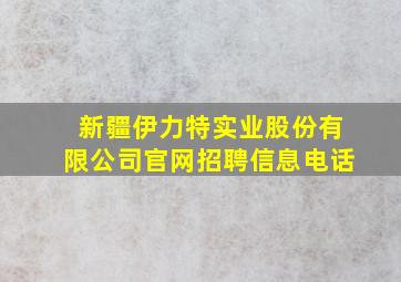 新疆伊力特实业股份有限公司官网招聘信息电话