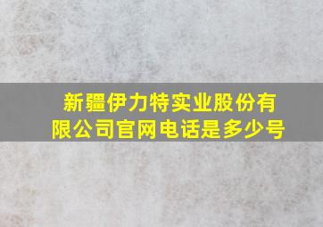 新疆伊力特实业股份有限公司官网电话是多少号