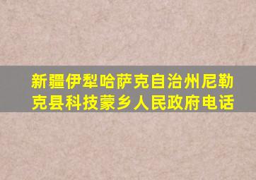 新疆伊犁哈萨克自治州尼勒克县科技蒙乡人民政府电话