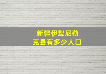 新疆伊犁尼勒克县有多少人口