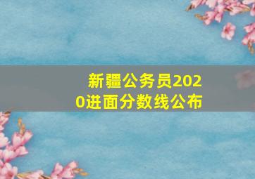 新疆公务员2020进面分数线公布