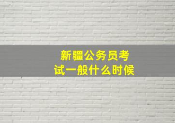 新疆公务员考试一般什么时候