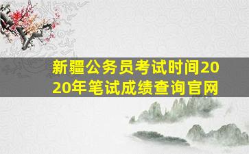 新疆公务员考试时间2020年笔试成绩查询官网