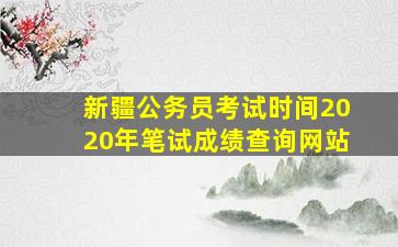 新疆公务员考试时间2020年笔试成绩查询网站