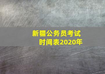 新疆公务员考试时间表2020年