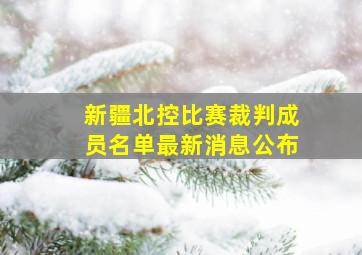 新疆北控比赛裁判成员名单最新消息公布